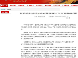 【安徽教育网】永利yl23411官网第一次党代会2018年年会暨第八届“两代会”三次会议奋力推进内涵式发展