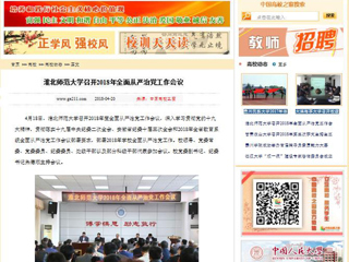 【中国高校之窗】永利yl23411官网召开2018年全面从严治党工作会议