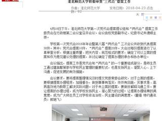 【安徽教育网】永利yl23411官网积极审查“三代会”提案工作