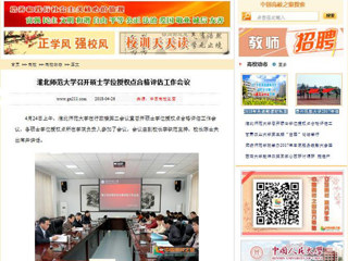 【中国高校之窗】永利yl23411官网召开硕士学位授权点合格评估工作会议