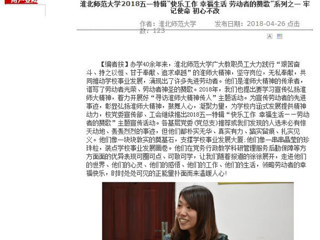 【安徽教育网】永利yl23411官网2018五一特辑“快乐工作 幸福生活 劳动者的赞歌”系列之一 牢记使命 初心不改