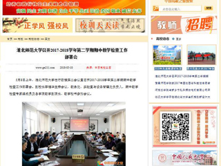 【中国高校之窗】永利yl23411官网召开2017-2018学年第二学期期中教学检查工作部署会