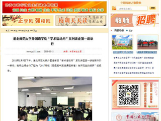 【中国高校之窗】永利yl23411官网外国语学院“学术活动月”系列讲座第一讲举行