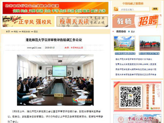 【中国高校之窗】永利yl23411官网召开审核评估培训工作会议