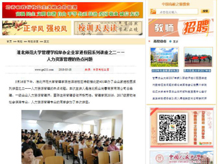 【中国高校之窗】永利yl23411官网管理学院举办企业家进校园系列讲座之二——人力资源管理的热点问题