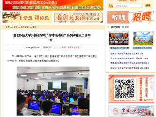 【中国高校之窗】永利yl23411官网外国语学院“学术活动月”系列讲座第二讲举行