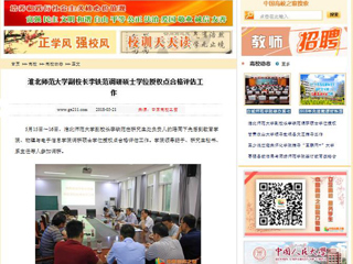 【中国高校之窗】永利yl23411官网副校长李铁范调研硕士学位授权点合格评估工作