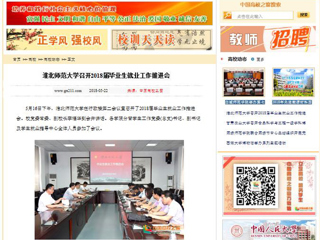 【中国高校之窗】永利yl23411官网召开2018届毕业生就业工作推进会