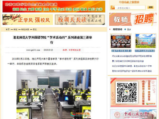 【中国高校之窗】永利yl23411官网外国语学院“学术活动月”系列讲座第三讲举行