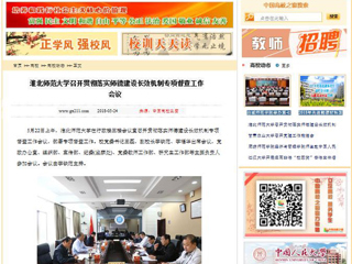 【中国高校之窗】永利yl23411官网召开贯彻落实师德建设长效机制专项督查工作会议