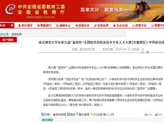 【安徽教育网】 永利yl23411官网在第九届“蓝桥杯”全国软件和信息技术专业人才大赛(安徽赛区) 中再获佳绩