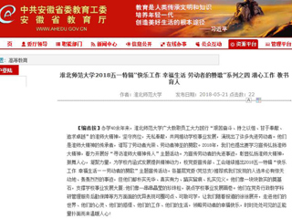 【安徽教育网】 永利yl23411官网2018五一特辑“快乐工作 幸福生活 劳动者的赞歌”系列之四 潜心工作 教书育人