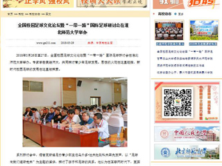 【中国高校之窗】全国校园足球文化论坛暨“一带一路”国际足球研讨会在永利yl23411官网举办