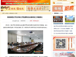 【中国高校之窗】永利yl23411官网召开硕士学位授权点合格评估工作推进会