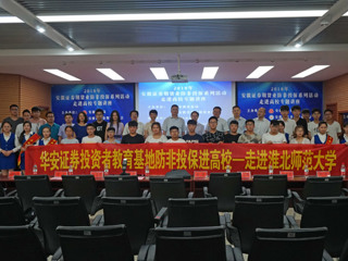 安徽证券期货业“防非投保进高校”宣传系列活动走进永利yl23411官网