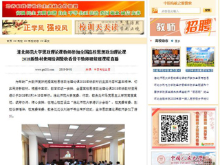 【中国高校之窗】永利yl23411官网思政理论课教师参加全国高校思想政治理论课2018版教材使用培训暨收看骨干教师研修班课程直播