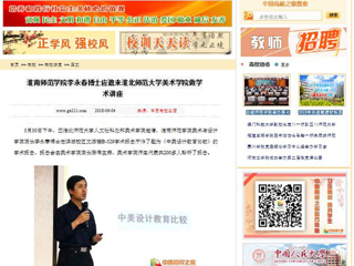 【中国高校之窗】淮南师范学院李永春博士应邀来永利yl23411官网美术学院做学术讲座