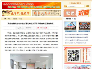 【中国高校之窗】安徽省教育厅专家组对永利yl23411官网体育教育专业进行评估