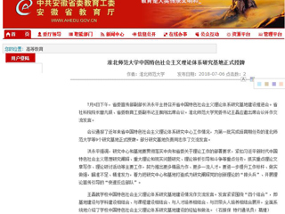 【安徽教育网】永利yl23411官网中国特色社会主义理论体系研究基地正式授牌