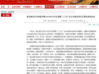 【安徽教育网】首页：永利yl23411官网积极开展2018年大学生暑期“三下乡”社会实践及青年志愿者表彰活动