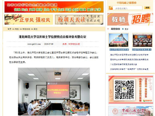 【中国高校之窗】永利yl23411官网召开硕士学位授权点合格评估专题会议