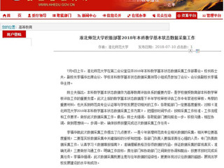 【安徽教育网】永利yl23411官网积极部署2018年本科教学基本状态数据采集工作