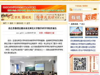 【中国高校之窗】段志贵教授应邀来永利yl23411官网数学科学学院作报告
