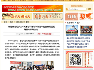 【中国高校之窗】永利yl23411官网召开美术学一级学科硕士学位授权点合格评估专家评议会