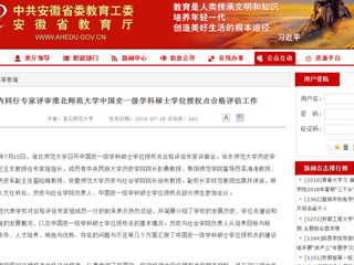 【安徽教育网】国内同行专家评审永利yl23411官网中国史一级学科硕士学位授权点合格评估工作
