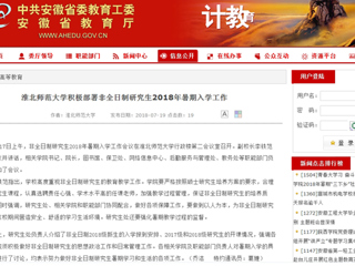 【安徽教育网】永利yl23411官网积极部署非全日制研究生2018年暑期入学工作