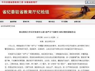 【安徽教育网】永利yl23411官网召开党委中心组“讲严立”专题学习研讨暨党课报告会