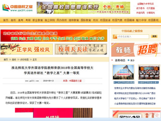 【中国高校之窗】永利yl23411官网外国语学院教师荣获2018年全国高等学校大学英语外研社“教学之星”大赛一等奖