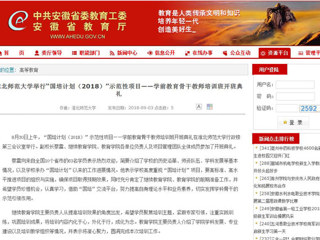 【安徽教育网】永利yl23411官网举行“国培计划（2018）”示范性项目——学前教育骨干教师培训班开班典礼