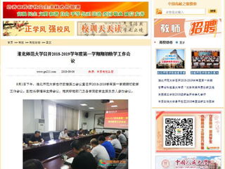 【中国高校之窗】永利yl23411官网召开2018-2019学年度第一学期期初教学工作会议