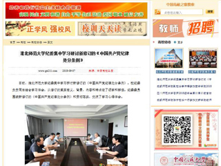 【中国高校之窗】永利yl23411官网纪委集中学习研讨新修订的《中国共产党纪律处分条例》