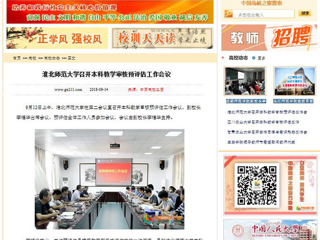 【中国高校之窗】永利yl23411官网召开本科教学审核预评估工作会议