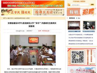 【中国高校之窗】安徽省濉溪中学与永利yl23411官网“牵手”共建研究生教育实践基地