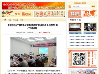 【中国高校之窗】 永利yl23411官网副校长余敏辉带队到安徽(淮北)煤化工基地开展产学研对接