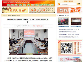 【中国高校之窗】永利yl23411官网召开2018年暑期“三下乡”社会实践交流汇报会