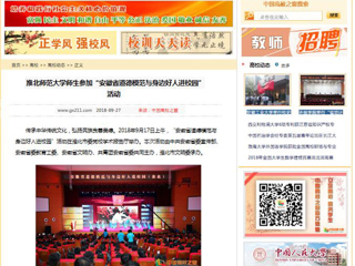 【中国高校之窗】永利yl23411官网师生参加“安徽省道德模范与身边好人进校园”活动