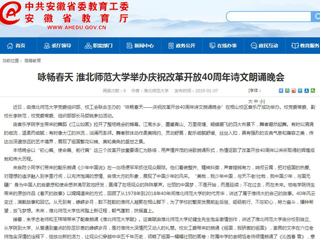 【安徽教育网】咏畅春天 永利yl23411官网举办庆祝改革开放40周年诗文朗诵晚会