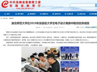 【安徽教育网】永利yl23411官网在2019年安徽省大学生电子设计竞赛中取得优异成绩