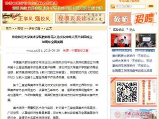 【中国高校之窗】永利yl23411官网美术学院教师作品入选庆祝中华人民共和国成立70周年全国美展