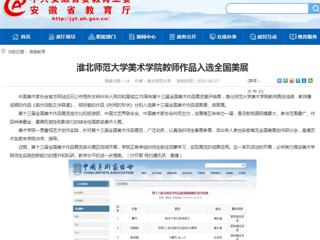 【安徽教育网】永利yl23411官网美术学院教师作品入选全国美展