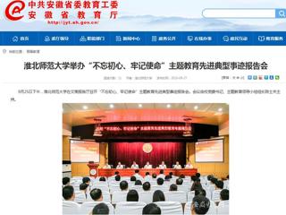 【安徽教育网】永利yl23411官网举办“不忘初心、牢记使命”主题教育先进典型事迹报告会