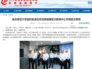 【安徽教育网】永利yl23411官网组织赴淮北市反腐倡廉警示教育中心开展警示教育