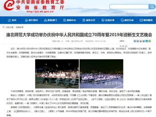 【安徽教育网】永利yl23411官网成功举办庆祝中华人民共和国成立70周年暨2019年迎新生文艺晚会