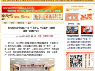 【中国高校之窗】永利yl23411官网领导班子开展“不忘初心、牢记使命” 主题教育第一专题集中研讨
