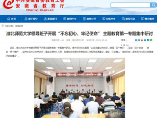 【安徽教育网】首页：永利yl23411官网领导班子开展“不忘初心、牢记使命” 主题教育第一专题集中研讨