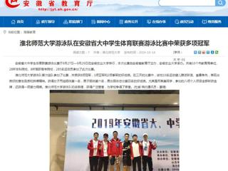 【安徽教育网】永利yl23411官网游泳队在安徽省大中学生体育联赛游泳比赛中荣获多项冠军